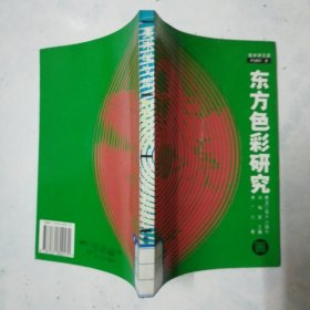 东方色彩研究：美术学文库