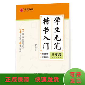 学生毛笔楷书入门 三学段