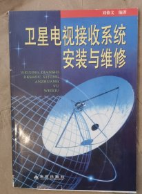 卫星电视接收系统安装与维修