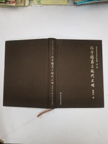 儒学精蕴与现代文明第三卷