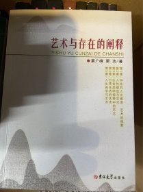 艺术与存在的阐释