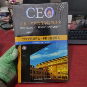 CEO在北大光华管理学院的讲演 21世纪的银行业－多样化金融服务 含VCD2张+1本书