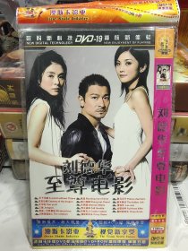 刘德华至尊电影（电影DVD），品佳