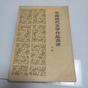 中国现代文学作品选讲（下册）