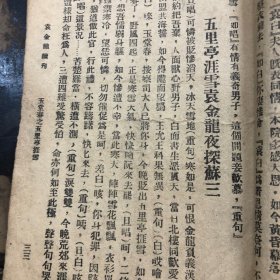 潮剧 潮州曲册 袁金龙续刊 玉堂春 三司会审——花园练武