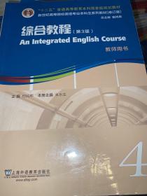 英语专业本科生教材.修订版：综合教程（第3版）4教师用书（一书一码）