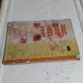 1975年画缩样