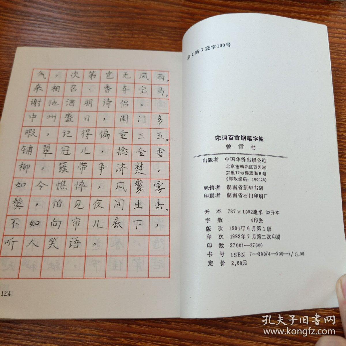 宋词百首钢笔字帖