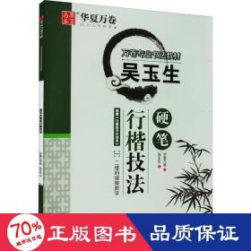 吳玉生硬筆行楷技法 學(xué)生常備字帖 吳玉生