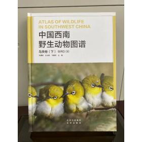 中国西南野生动物图谱 鸟类卷(下)