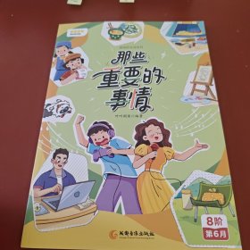 叫叫阅读那些重要的事情7阶第6月