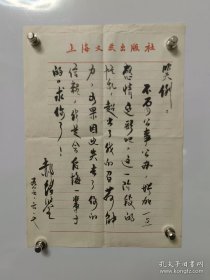 自娱斋保真。郝铭鉴 1通1页。毛笔。郝铭鉴（1944年-2020年4月2日），男，汉族，笔名雷刚、贺征、斯言、楚山孤[1]等，江苏建湖人，中共党员。著名语言学家、编审。曾任上海文艺出版社副总编辑、上海文艺出版总社副社长、上海文化出版社总编辑、上海文艺出版集团编辑委员会执行主任，《咬文嚼字》《编辑学刊》主编，中国语文报刊协会、上海市编辑学会、上海市语文学会副会长