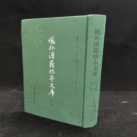 《易象说》三卷 曹好益撰，《书传会选》六卷 刘三吾等撰 明洪武间味经堂刊本，《仪礼注疏》十七卷 郑玄注明嘉靖五年陈凤梧刊本，《易象钩解》四卷 陈士元撰 明嘉靖三十年序刊本，《易象汇解》二卷 陈士元撰，；据刻本影印，16开精装一册全，域外汉籍珍本文库  第二辑  经部 第一册