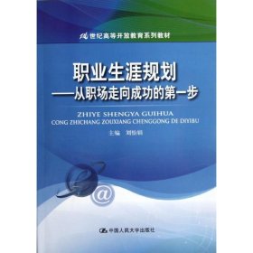 职业生涯规划/刘怡娟/从职场走向成功的步刘怡娟大学9787300165929全新正版