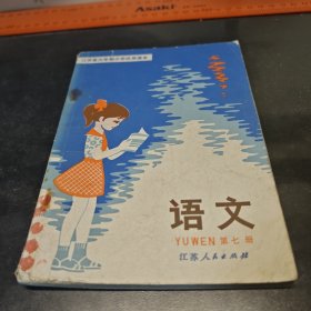 江苏小学课本 语文第七册1983一版一印