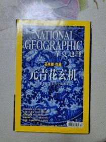 华夏地理2010年12月号 马未都（元青花玄机）