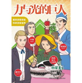 小学生版·漫画科学故事：力与光的巨人