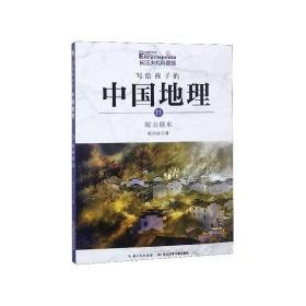 写给孩子的中国地理(11皖山赣水)