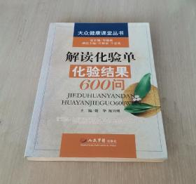 解读化验单 化验结果600问 大众健康课堂丛书