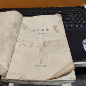 四川菜谱1988年出版（图书品相略差，前后封皮有破损，书内有水渍痕迹，内容完整，不影响阅读和使用，详细参照书影）