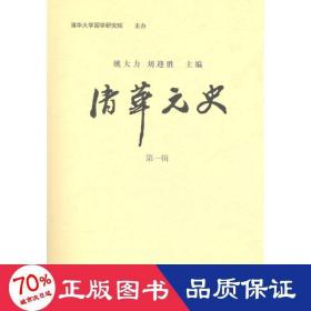 清华元史(辑) 中国历史 印书馆