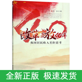 改革开放40年我国居民收入差距思考