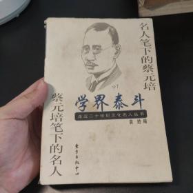 学界泰斗 蔡元培笔下的名人 1999一版一印