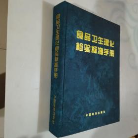 食品卫生理化检验标准手册，精装16开本