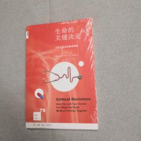 新知文库79：生命的关键决定：从医生做主到患者赋权