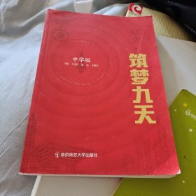 筑梦九天中学版主编王小叶赵洁庄晓卉南京师范大学出版社32开186页