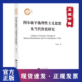 圖爾敏平衡理性主義思想及當(dāng)代價值研究 9787308255660