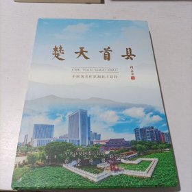 楚天首县