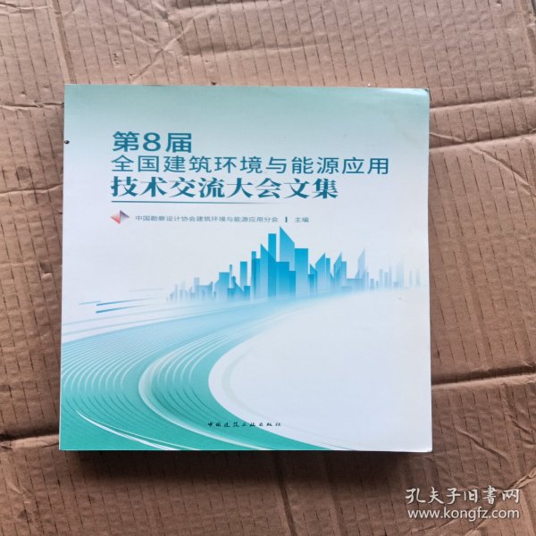 第8届全国建筑环境与能源应用技术交流大会文集