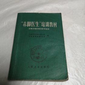 “赤脚医生”培训教材