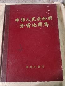 中华人民共和国分省地图集