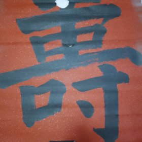 无款书法8平尺（北26）