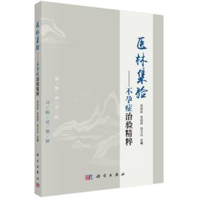 保正版！医林集验--不孕症治验精粹9787030655400科学出版社黄海波，黄震洲，荣宝山