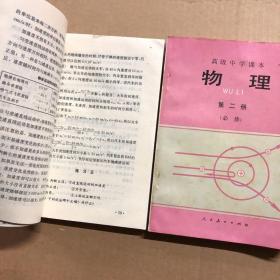 90九十年代高中物理课本1-3册高级中学课本物理一二三册，二三册有签名，全套内页其他未见笔迹