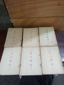 高级中学语文课本（全六册，建国初期的中学课本，保存完好，稀罕宜藏）