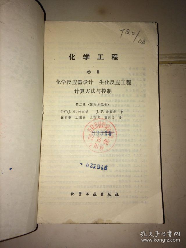 化学工程 卷III 化学反应器设计 生化反应工程计算方法与控制（无封底