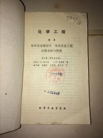 化学工程 卷III 化学反应器设计 生化反应工程计算方法与控制（无封底