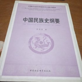 中国民族史纲要