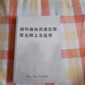 破坏森林资源犯罪罪名释义及适用