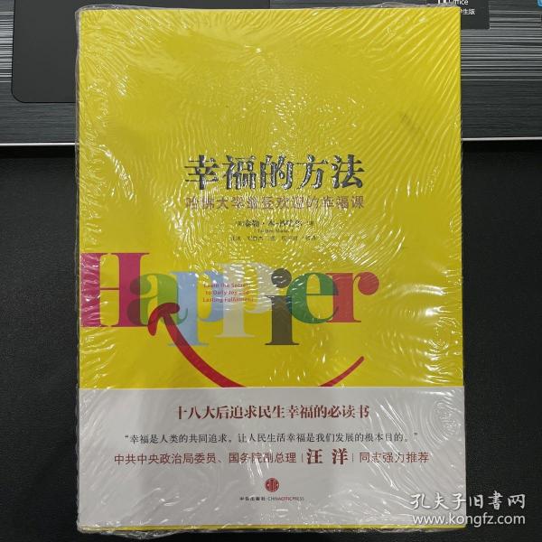 幸福的方法：哈佛大学最受欢迎的幸福课