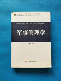 军事管理学【内页干净】