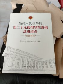 最高人民检察院第二十九批指导性案例适用指引（公益诉讼）