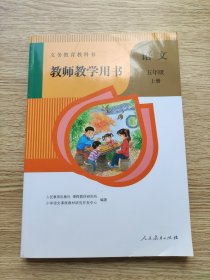 语文 五年级上册(教师教学用书)【带一张光盘，品好如新】