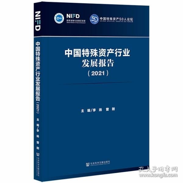 中国特殊资产行业发展报告（2021）