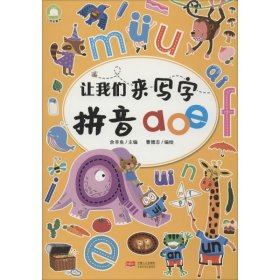 让我们来写字 拼音aoe