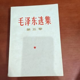 毛泽东选集第五卷